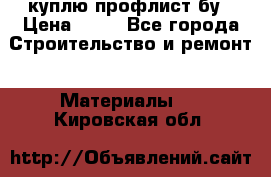 куплю профлист бу › Цена ­ 10 - Все города Строительство и ремонт » Материалы   . Кировская обл.